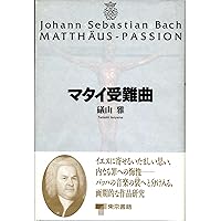 3cd 鈴木雅明 バッハ●マタイ受難曲(全曲)　キングレコードKICC293/5 Amazon | J.S.バッハ : マタイ受難曲 BWV244 (2019年録音